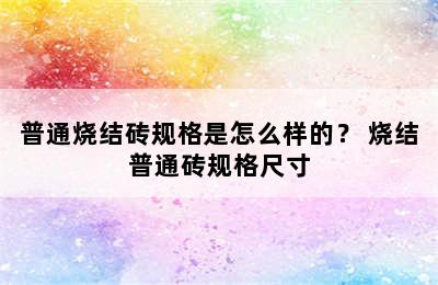 普通烧结砖规格是怎么样的？ 烧结普通砖规格尺寸